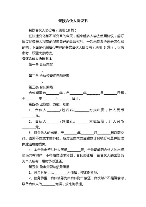 餐饮合伙人协议书（通用18篇）