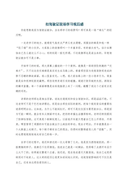 扣驾驶证现场学习观后感