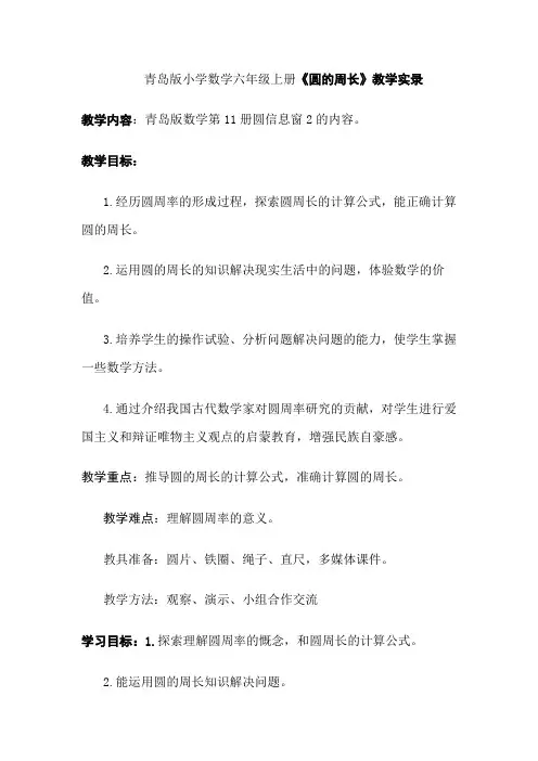 青岛版小学数学六年级上册《圆的周长》教学实录