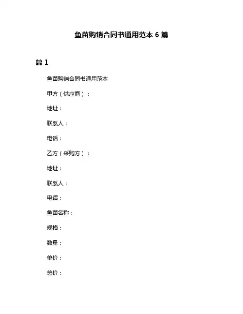 鱼苗购销合同书通用范本6篇