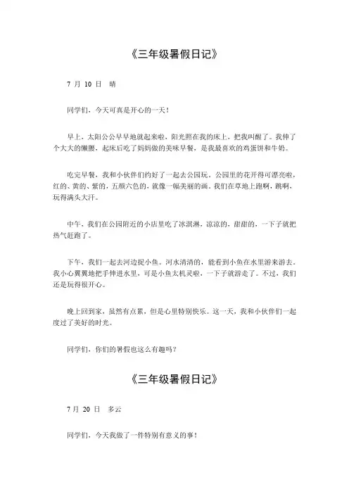 三年级暑假日记 100字
