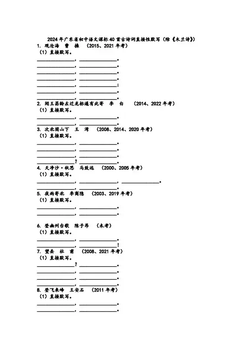 广东省初中语文课标古诗词直接性默写汇总(中考复习可用))