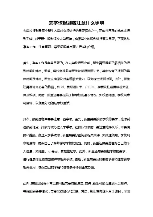 去学校报到应注意什么事项