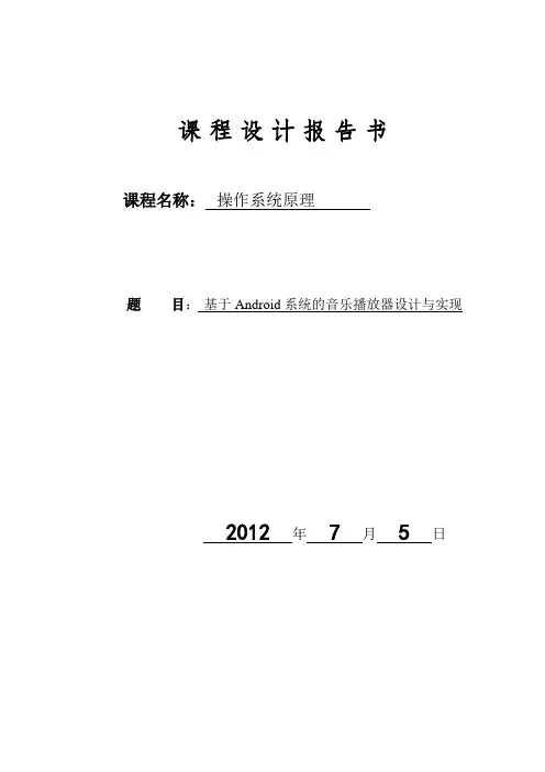 Android课程设计---基于Android系统的音乐播放器设计与实现