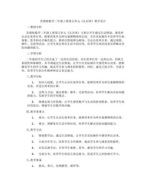 苏教版数学二年级上册第五单元《认识米》教学设计