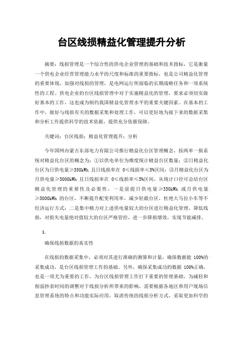 台区线损精益化管理提升分析