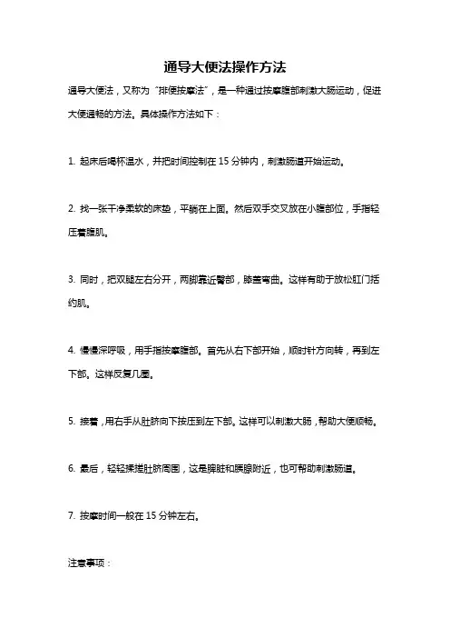 通导大便法操作方法