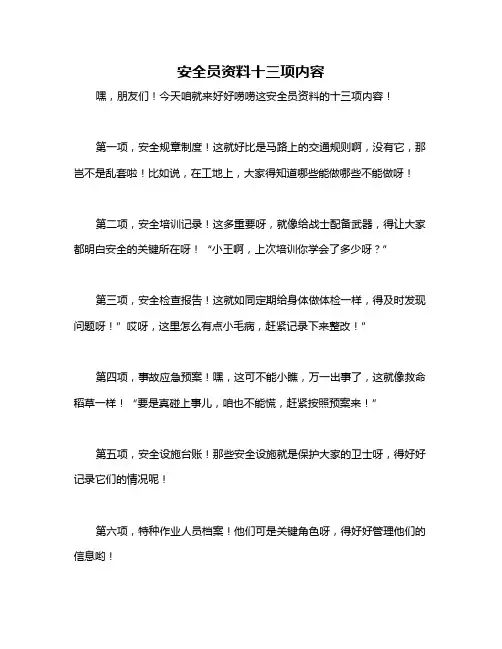 安全员资料十三项内容