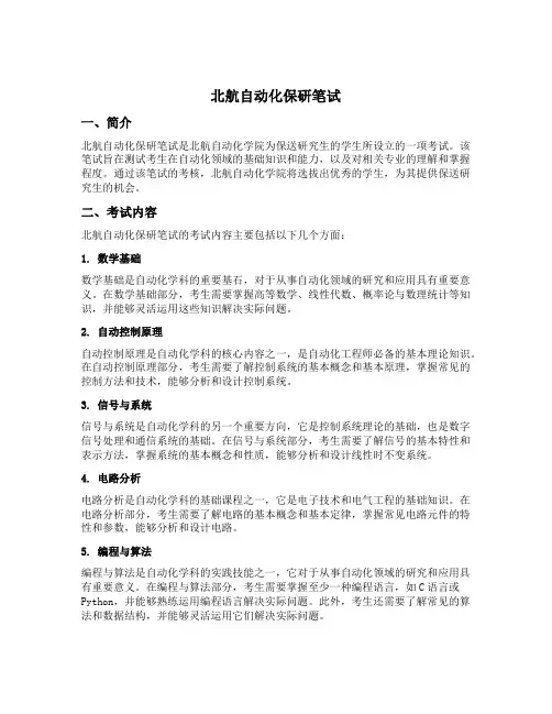 北航自动化保研笔试