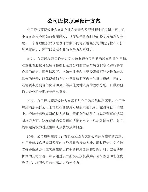公司股权顶层设计方案