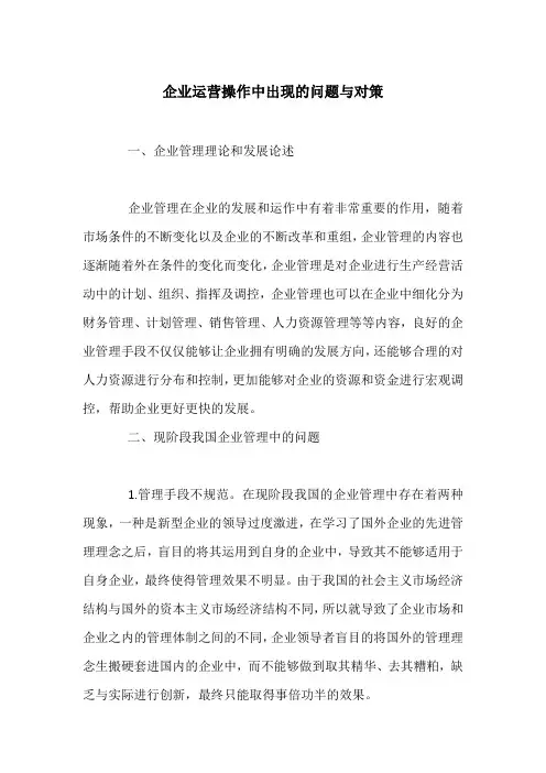 企业运营操作中出现的问题与对策