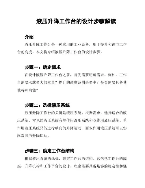 液压升降工作台的设计步骤解读