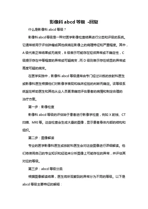 影像科abcd等级 -回复