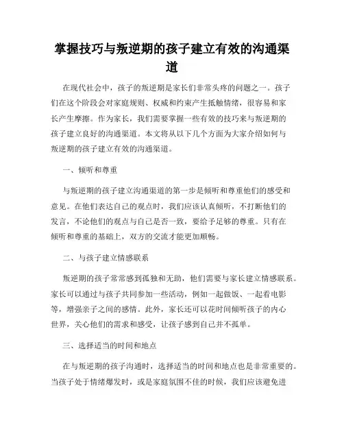 掌握技巧与叛逆期的孩子建立有效的沟通渠道
