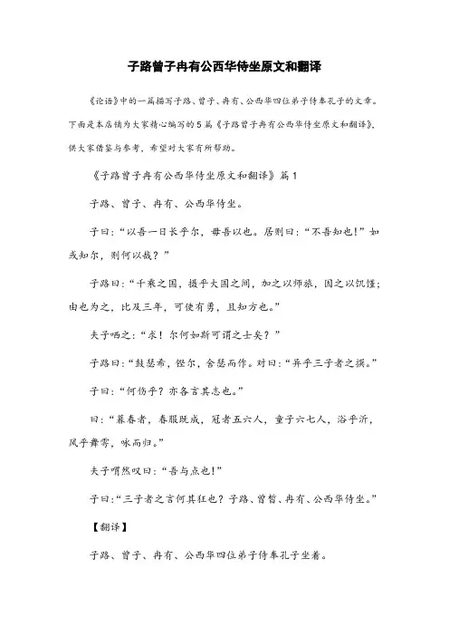子路曾子冉有公西华侍坐原文和翻译