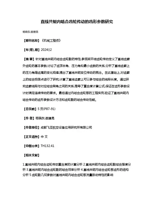 直线共轭内啮合齿轮传动的齿形参数研究