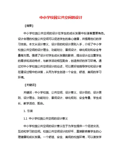 中小学校园公共空间的设计