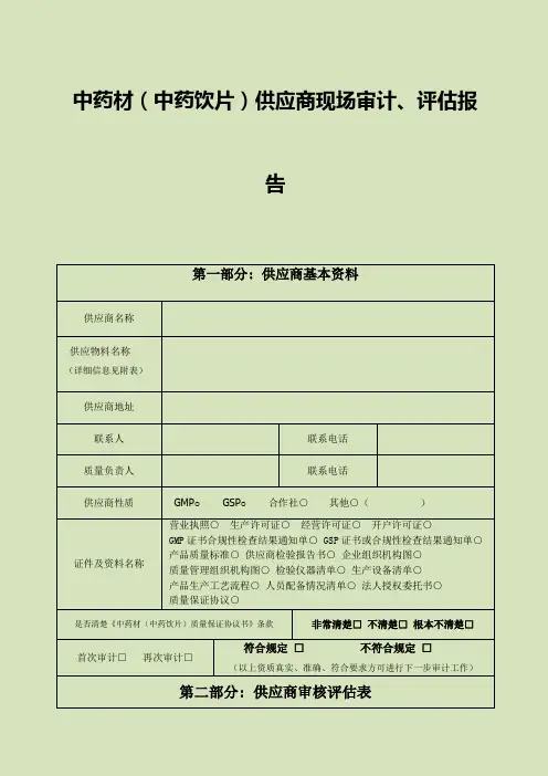 中药材、中药饮片供应商审计、评估报告