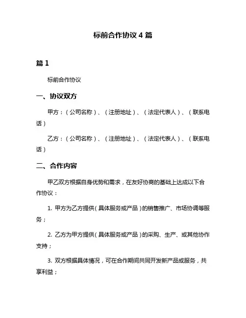 标前合作协议4篇