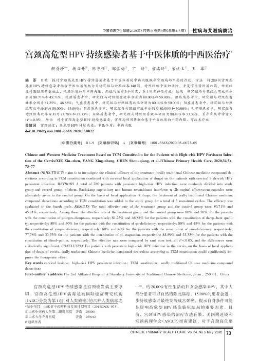 宫颈高危型HPV持续感染者基于中医体质的中西医治疗