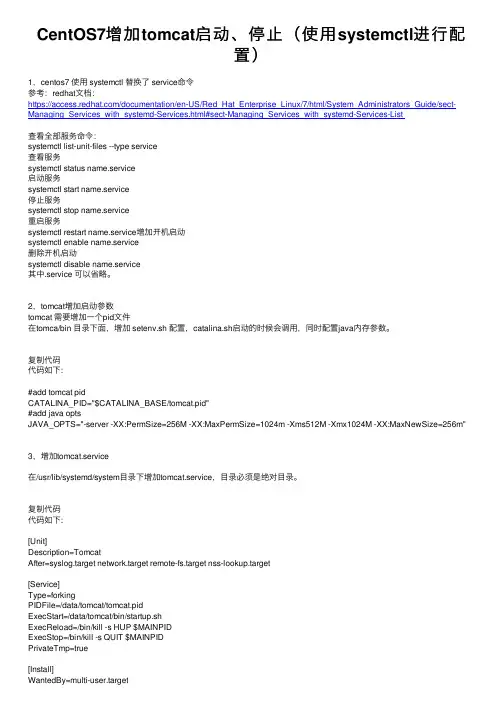 CentOS7增加tomcat启动、停止（使用systemctl进行配置）
