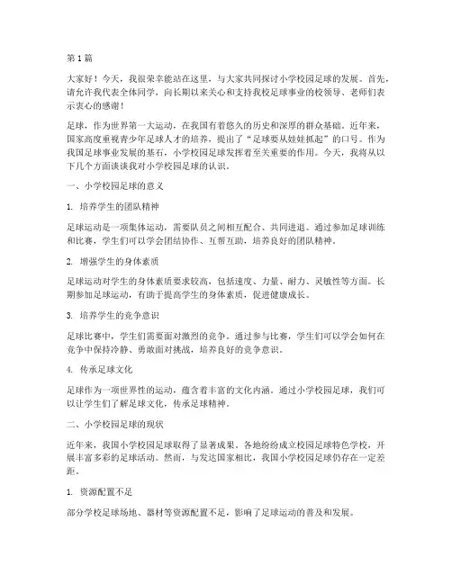小学校园足球发言稿(3篇)