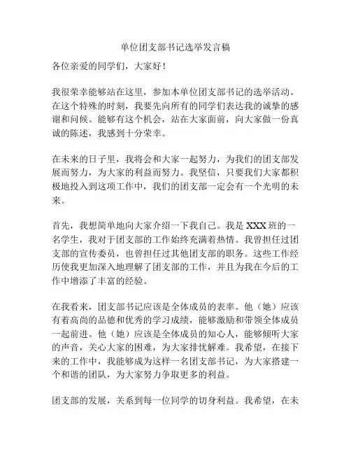 单位团支部书记选举发言稿