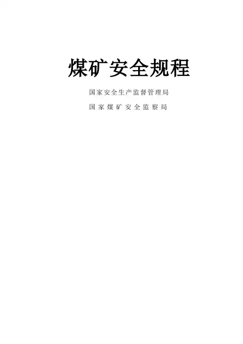 煤矿安全规程(2019版)(带注释)176页
