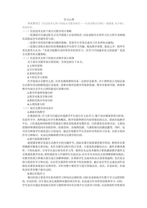 《信息技术支持下的混合式教学探究——以英语教学为例》学习心得