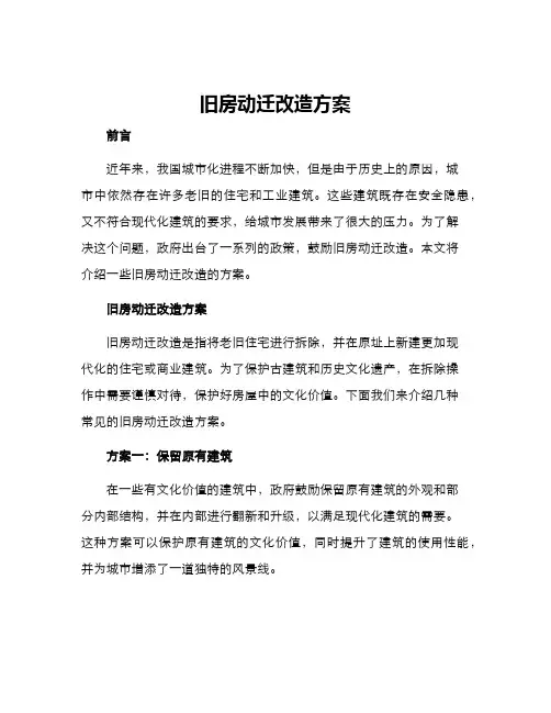 旧房动迁改造方案