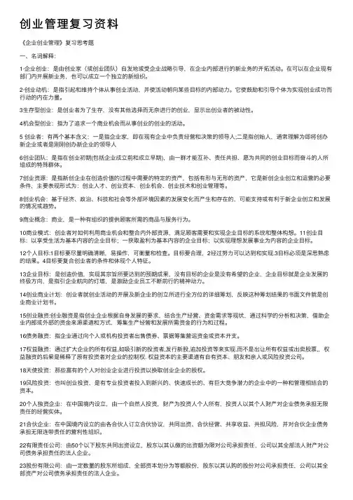 创业管理复习资料