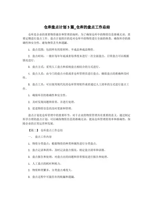 仓库盘点计划3篇_仓库的盘点工作总结