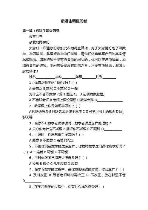 后进生调查问卷