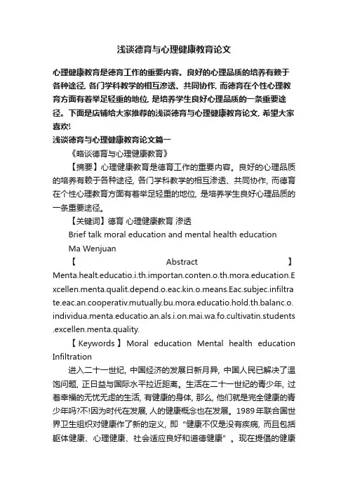 浅谈德育与心理健康教育论文
