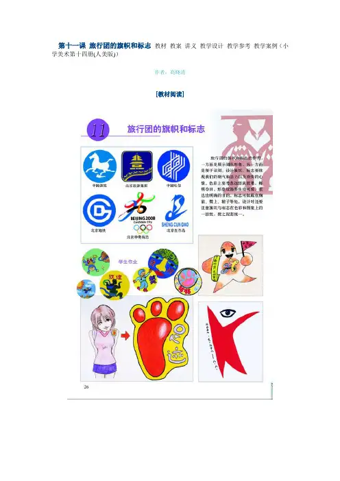 第十一课 旅行团的旗帜和标志 教材 教案 讲义 教学设计 教学参考 教学案例(初一美术第十五册(人美版))