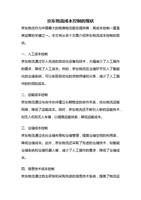 京东物流成本控制的现状