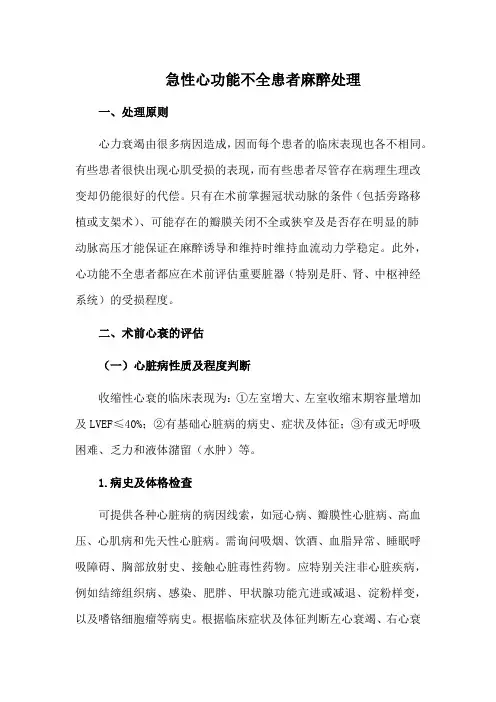 急性心功能不全患者麻醉处理
