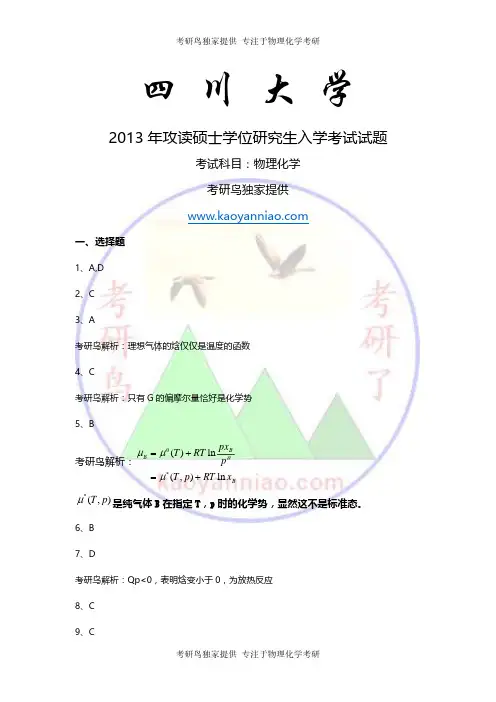 2017年2018年四川大学887物理化学考研真题及答案