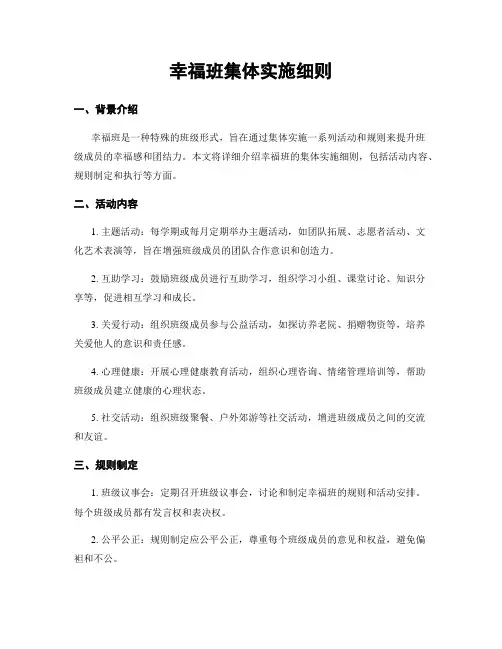 幸福班集体实施细则