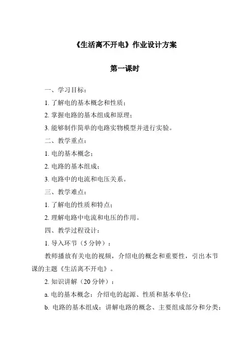 《生活离不开电》作业设计方案