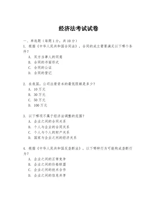 经济法考试试卷
