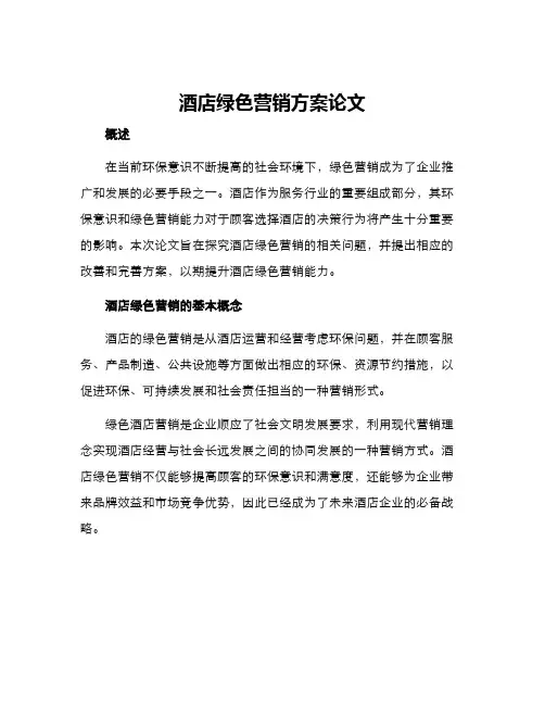 酒店绿色营销方案论文