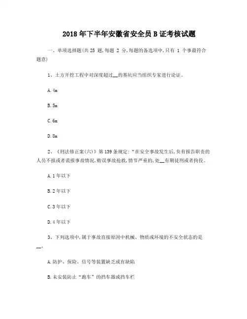 2018年下半年安徽省安全员B证考核试题