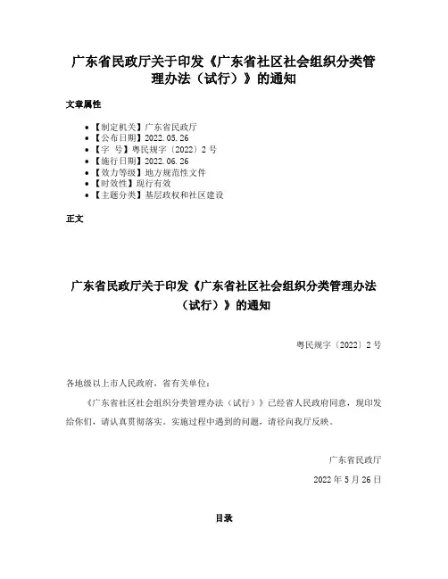广东省民政厅关于印发《广东省社区社会组织分类管理办法（试行）》的通知