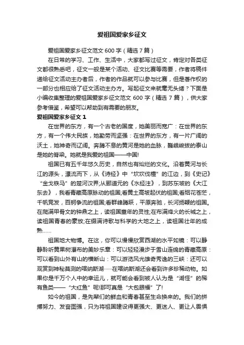 爱祖国爱家乡征文