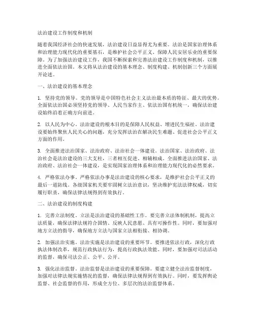 法治建设工作制度和机制