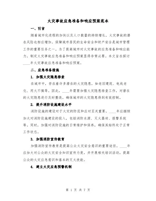 火灾事故应急准备和响应预案范本(三篇)