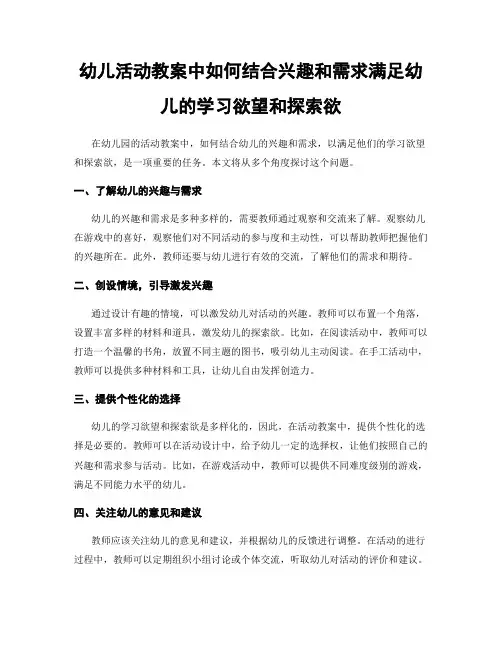 幼儿活动教案中如何结合兴趣和需求满足幼儿的学习欲望和探索欲