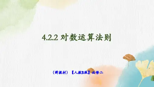 高中数学人教B版 必修第二册  对数运算法则 课件1