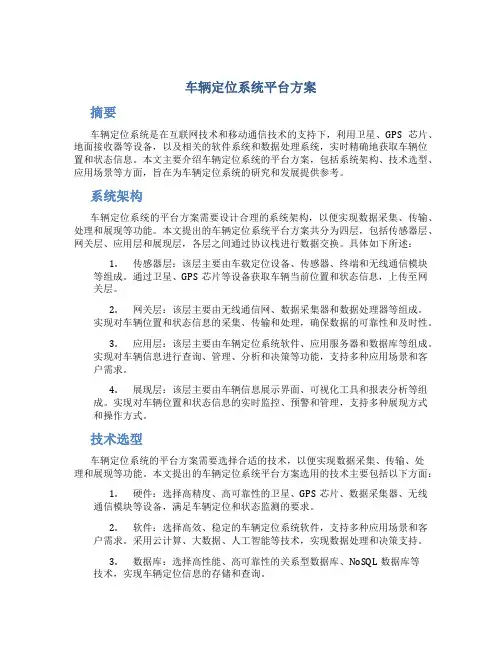 车辆定位系统平台方案